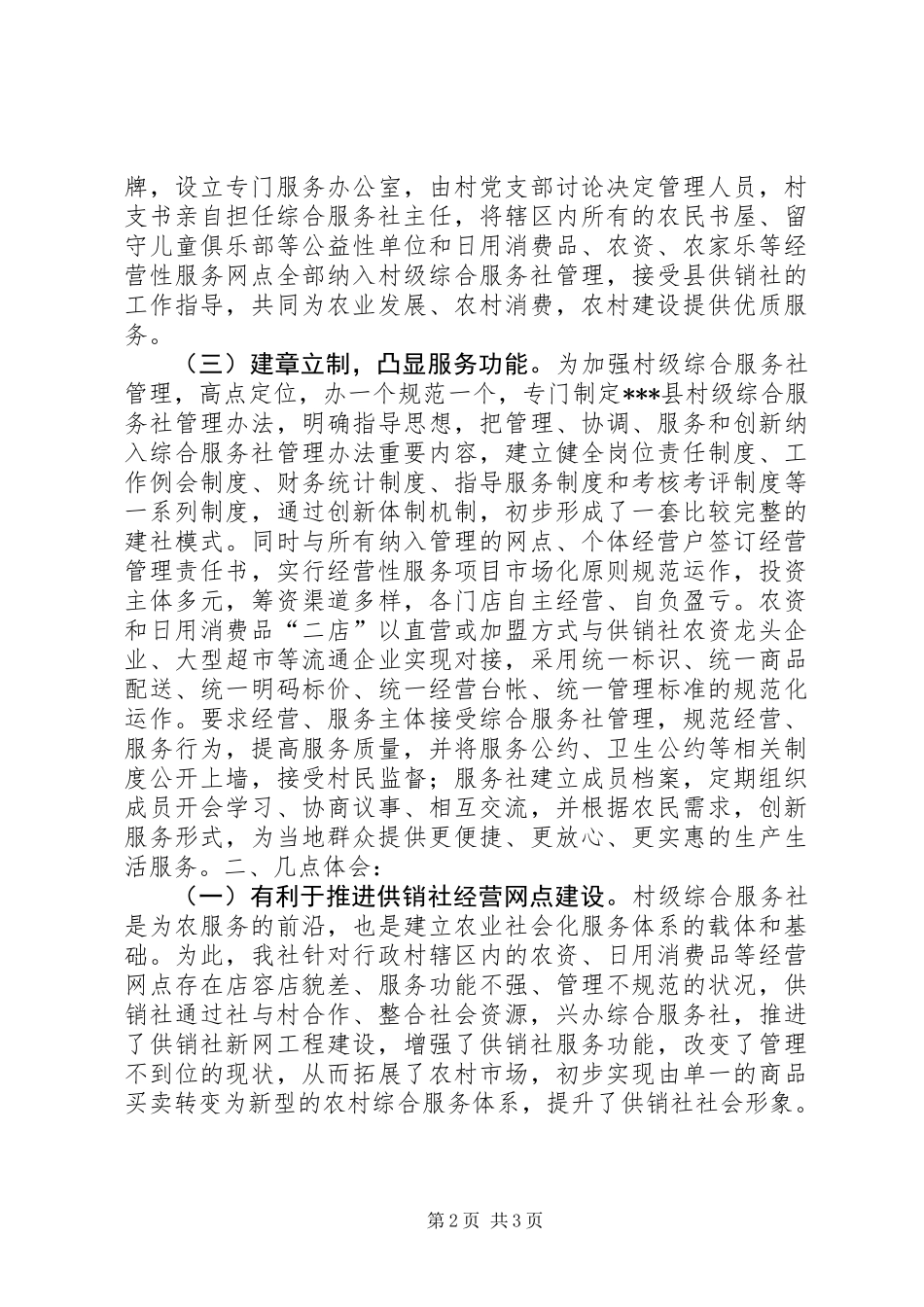 供销社综合服务社典型材料_第2页