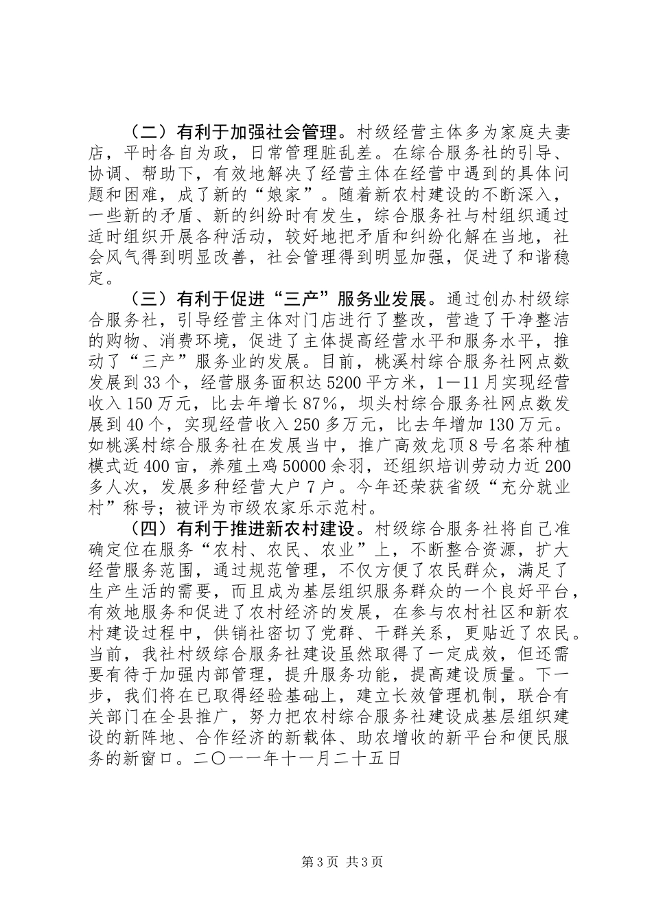 供销社综合服务社典型材料_第3页