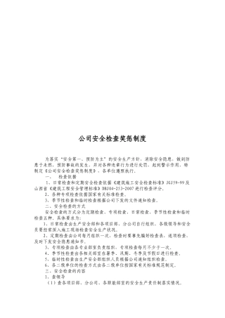 公司安全检查奖惩制度汇总