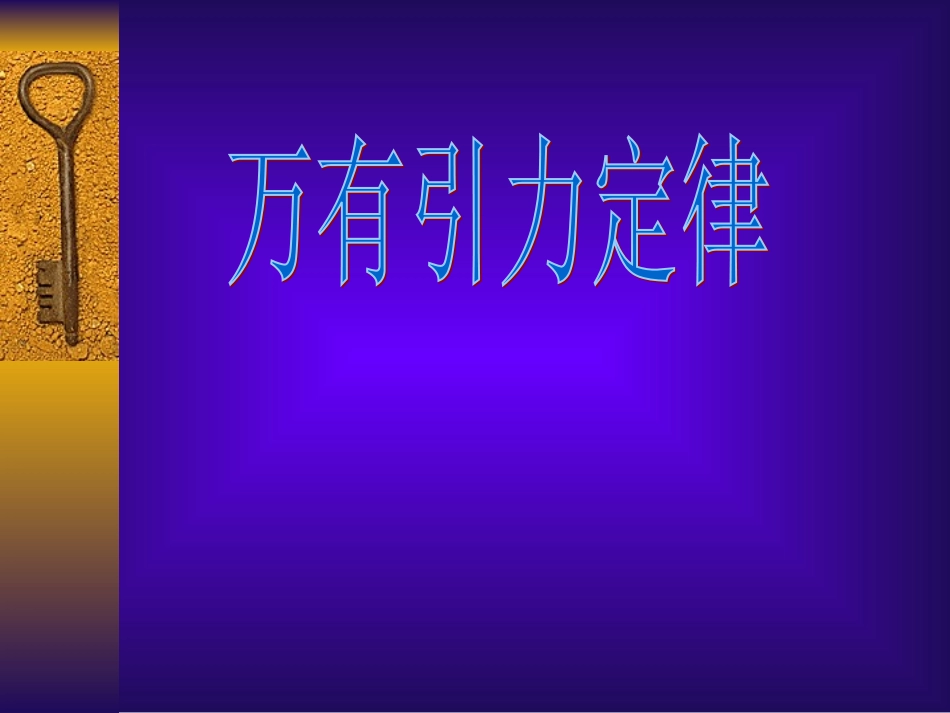 万有引力定律_第1页