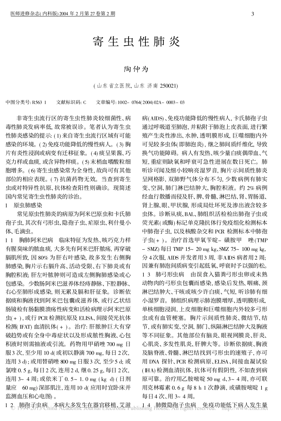 寄生虫性肺炎_第1页