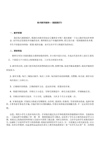 小学美术教学案例—《漫画刷牙》