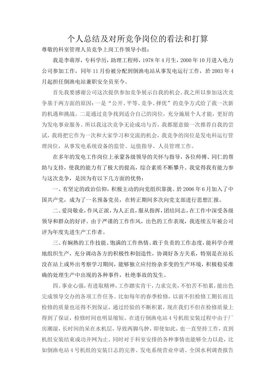 竞争上岗个人总结_第1页