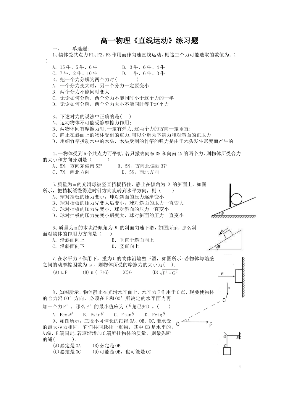 高一物理《力和物体的平衡》练习题_第1页
