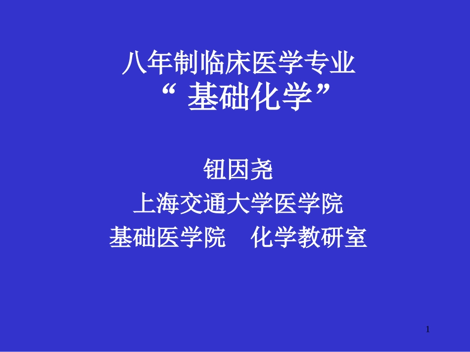 基础化学第一章(绪论)8_第1页