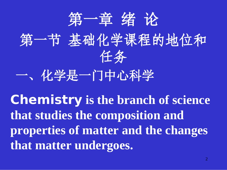 基础化学第一章(绪论)8_第2页
