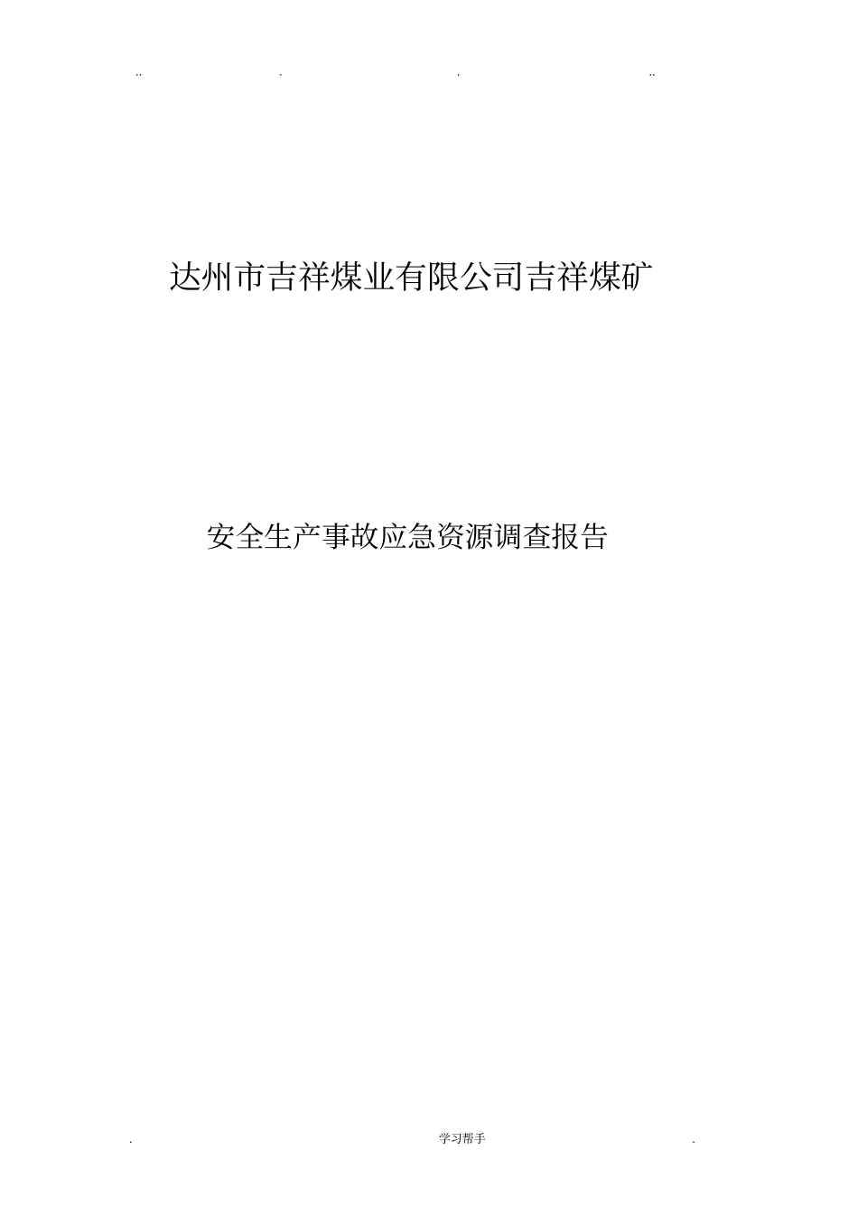 3_2安全生产事故应急资源调查报告_第1页