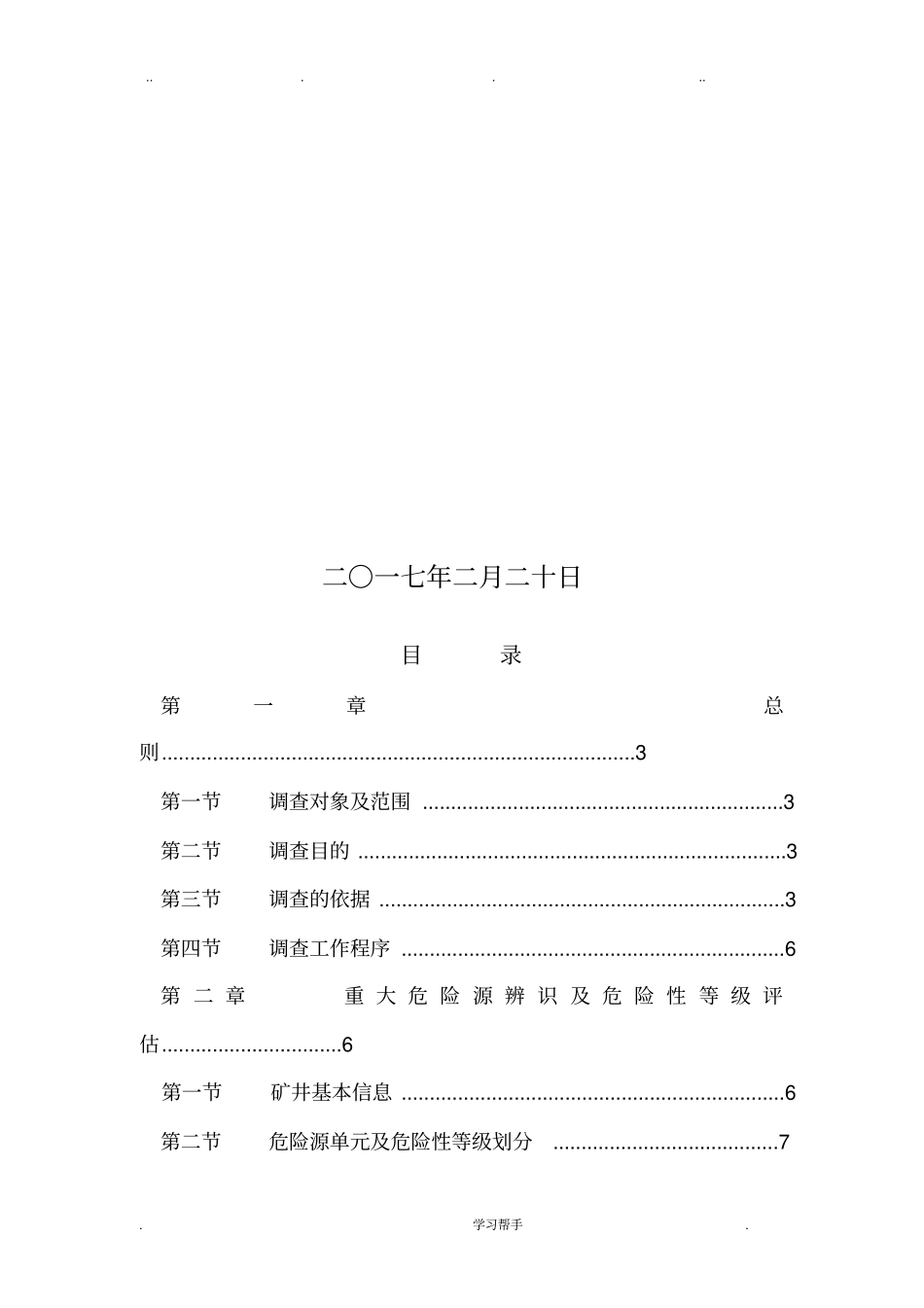 3_2安全生产事故应急资源调查报告_第2页