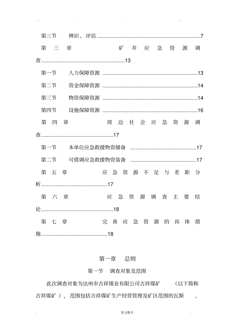 3_2安全生产事故应急资源调查报告_第3页
