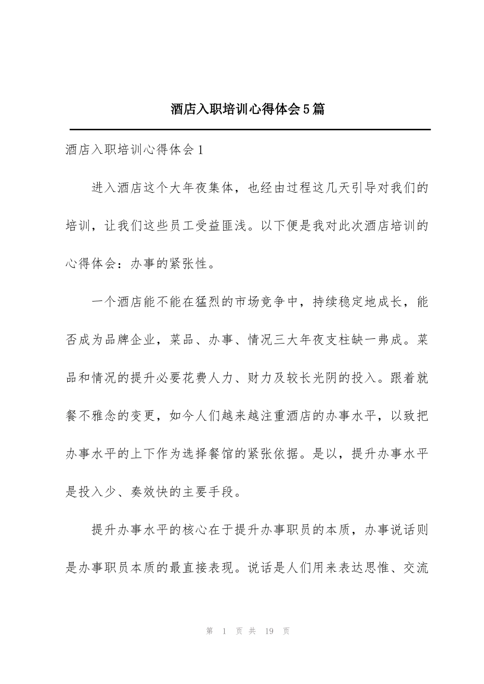 酒店入职培训心得体会5篇_第1页