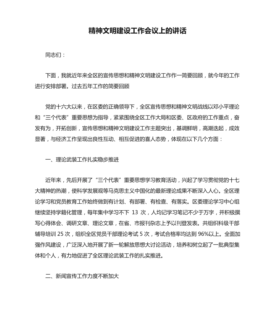 精神文明建设工作会议上的讲话 _第1页