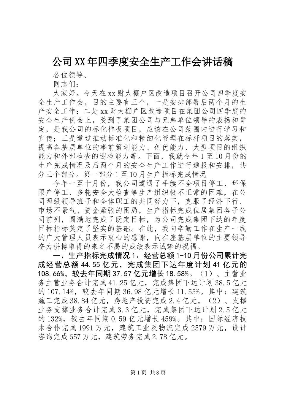 公司XX年四季度安全生产工作会讲话稿_第1页