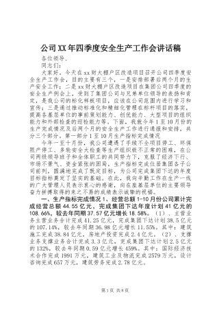 公司XX年四季度安全生产工作会讲话稿