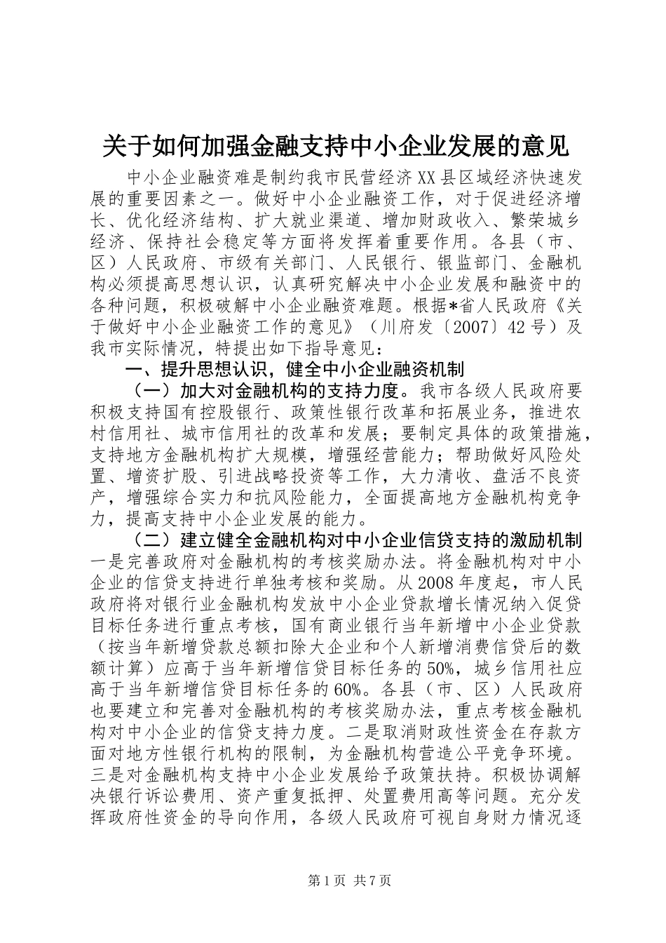 关于如何加强金融支持中小企业发展的意见_第1页
