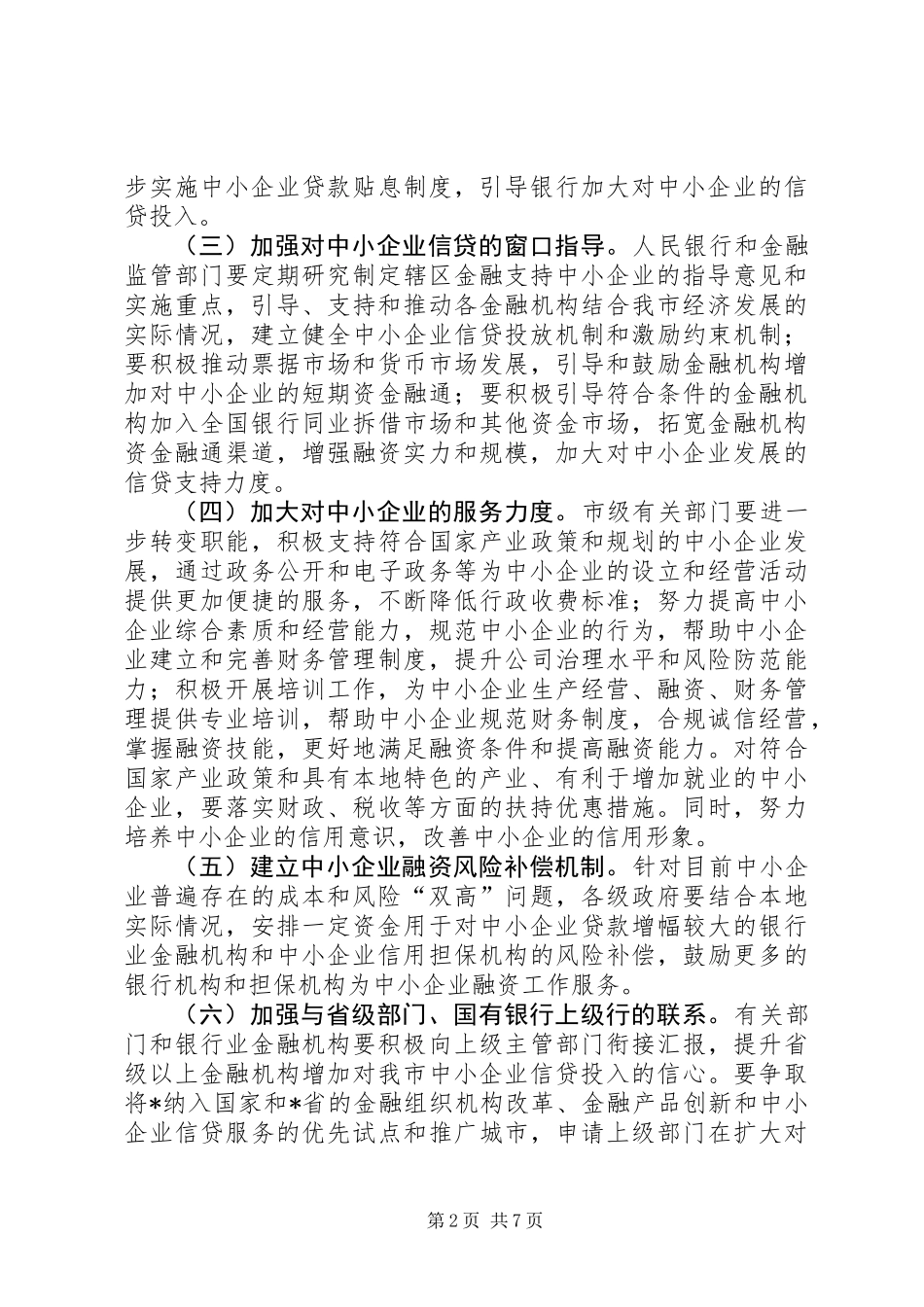 关于如何加强金融支持中小企业发展的意见_第2页