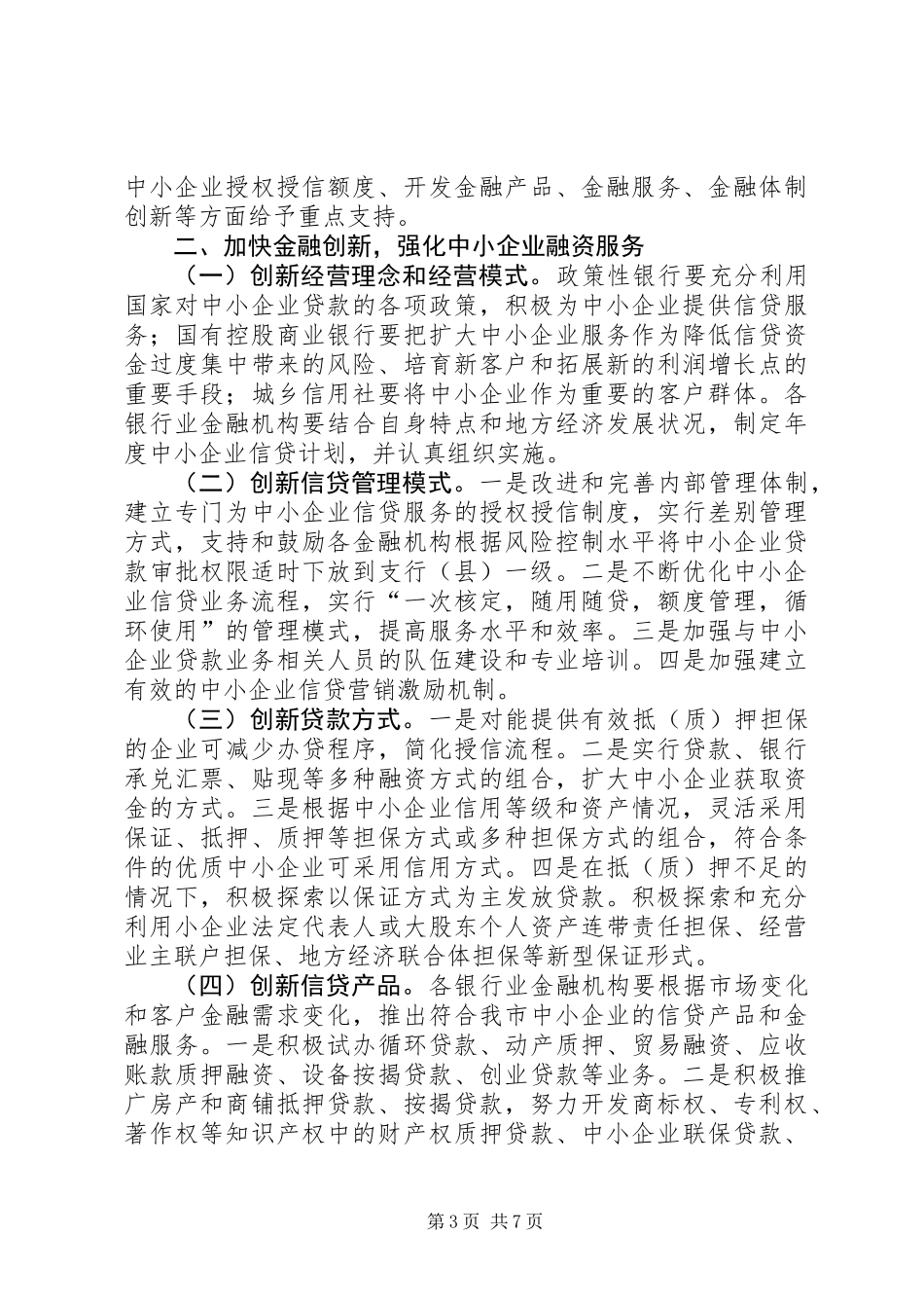 关于如何加强金融支持中小企业发展的意见_第3页