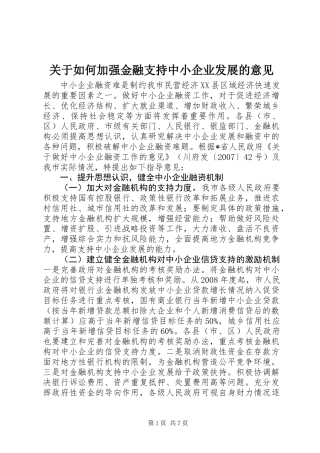 关于如何加强金融支持中小企业发展的意见
