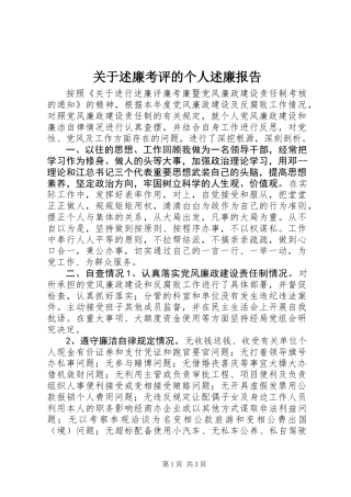 关于述廉考评的个人述廉报告