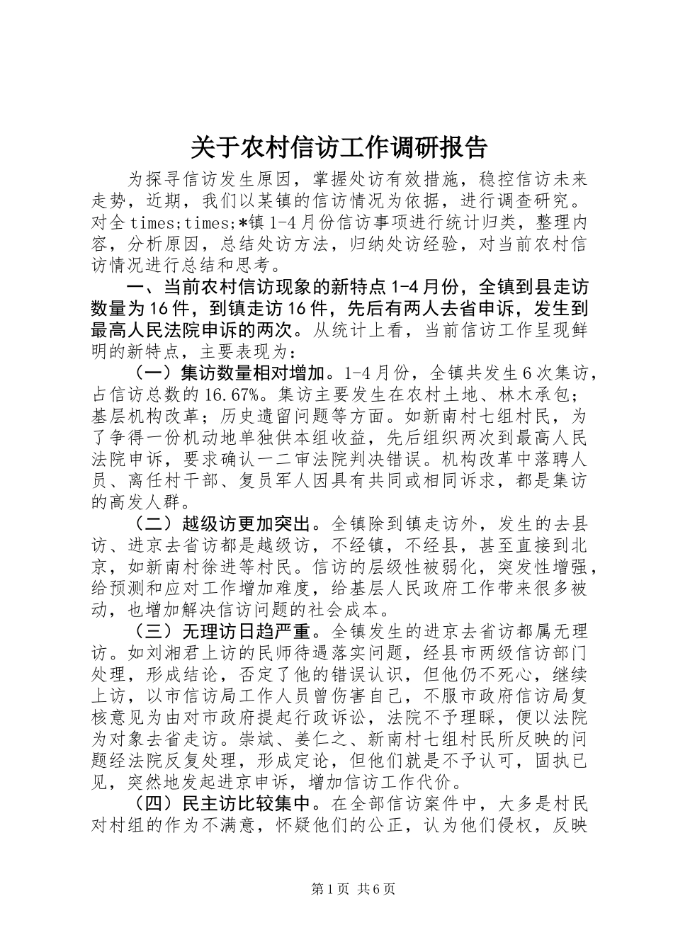 关于农村信访工作调研报告_第1页