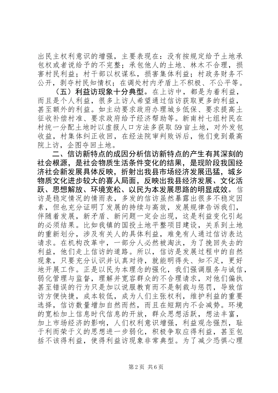关于农村信访工作调研报告_第2页