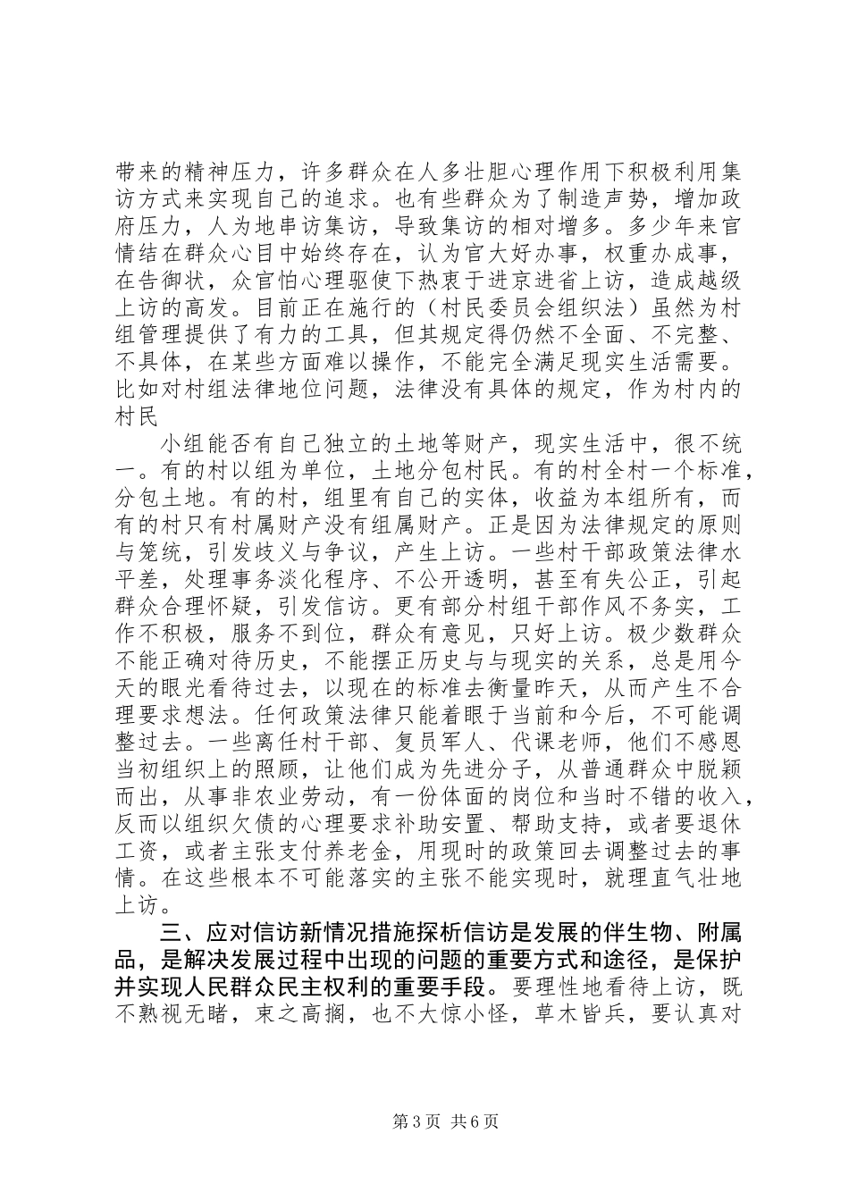 关于农村信访工作调研报告_第3页