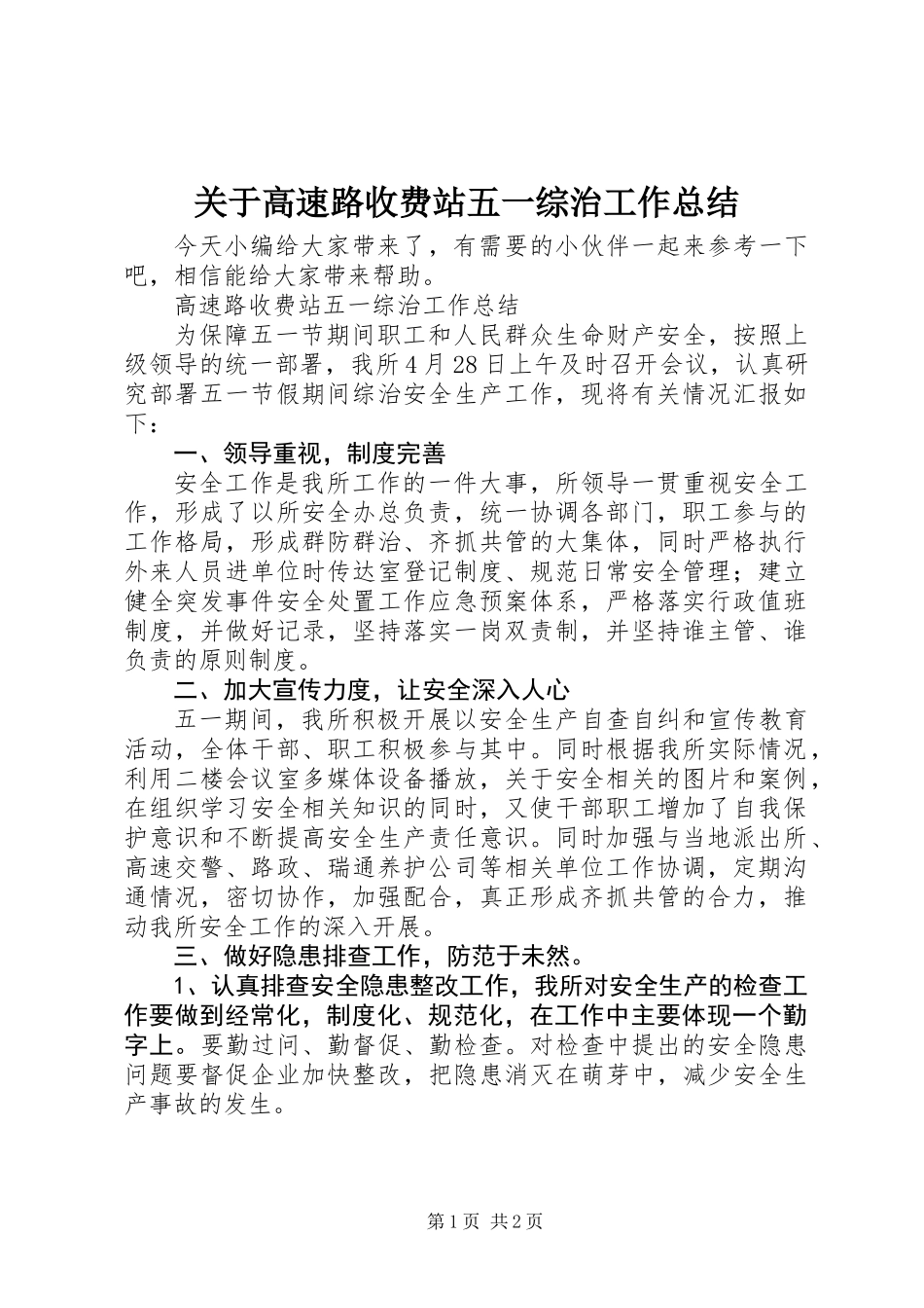 关于高速路收费站五一综治工作总结_第1页