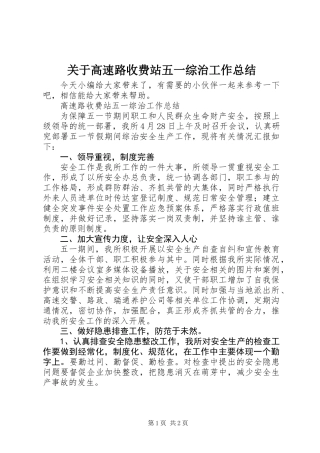 关于高速路收费站五一综治工作总结