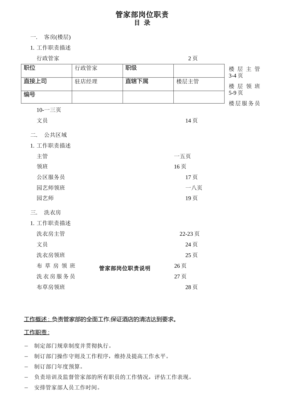 管家部岗位职责范本_第1页