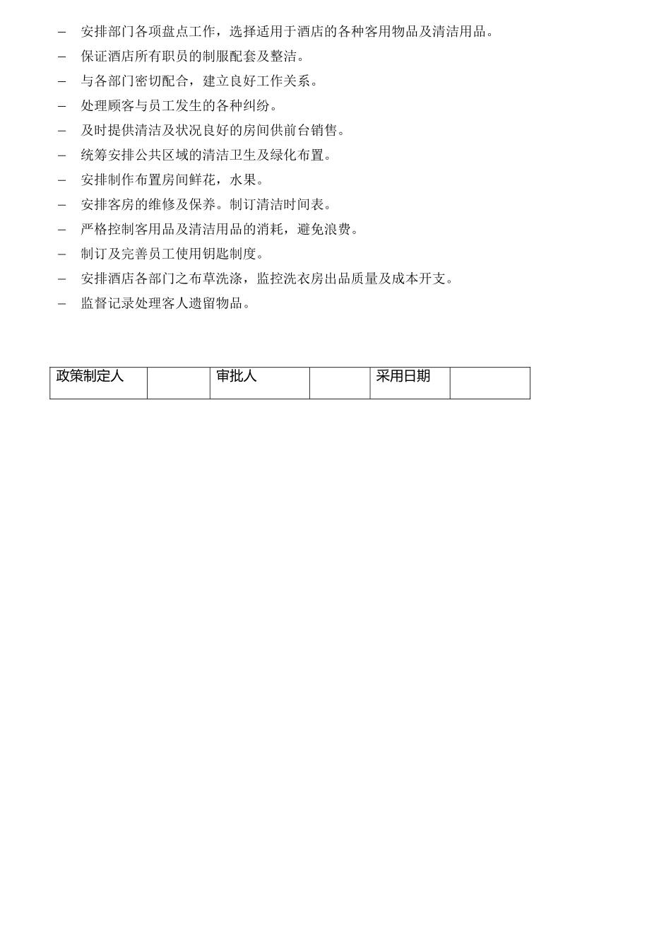 管家部岗位职责范本_第2页