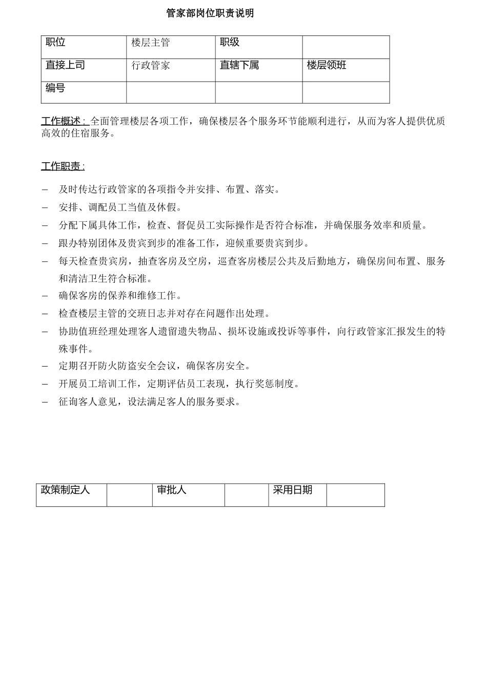 管家部岗位职责范本_第3页