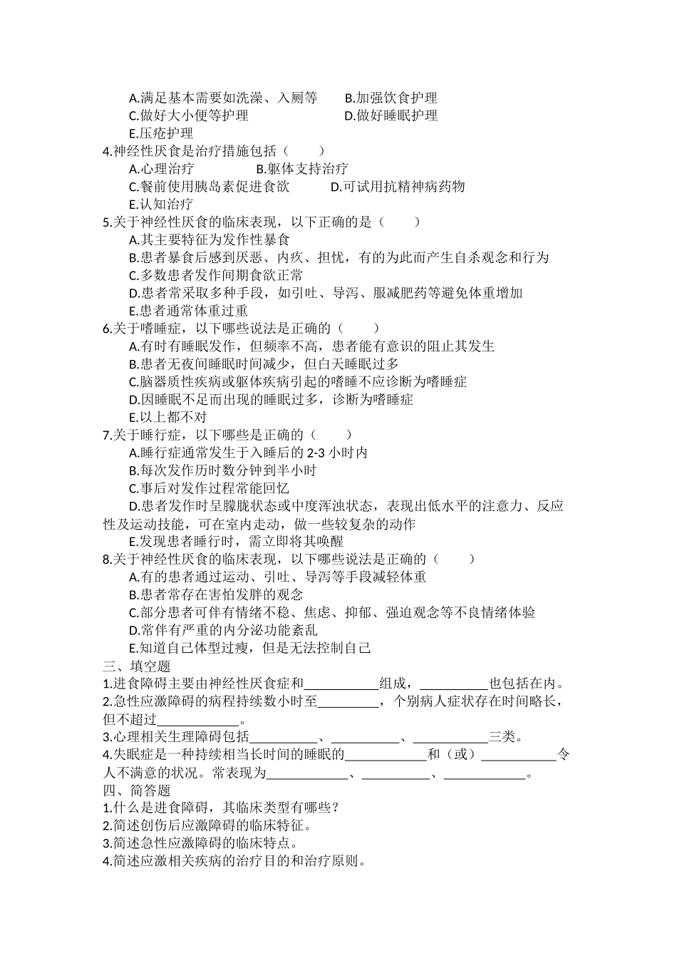 精神科护理学(第三版)第八章试题_第3页