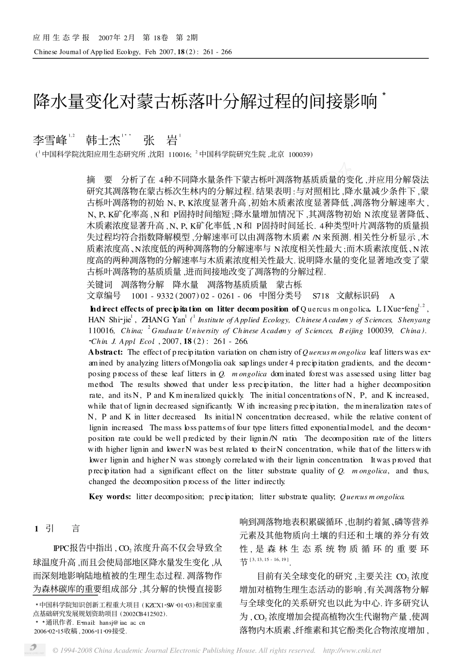 降水量变化对蒙古栎落叶分解过程的间接影响_第1页