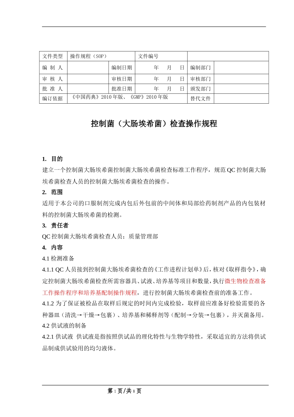 控制菌(大肠埃希菌)检查操作规程_第1页
