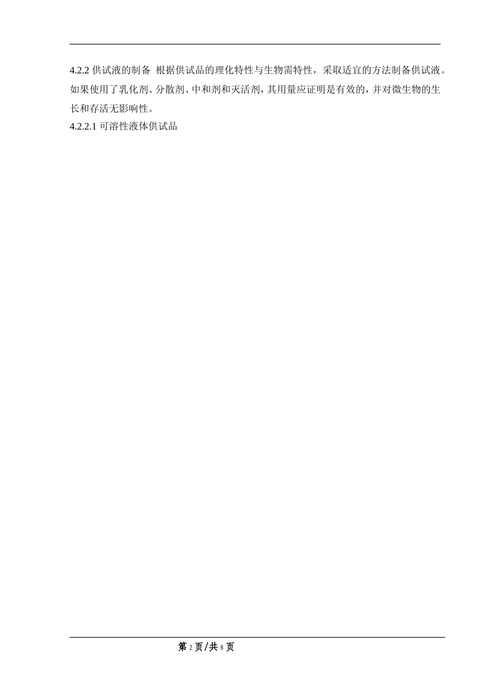 控制菌(大肠埃希菌)检查操作规程_第2页