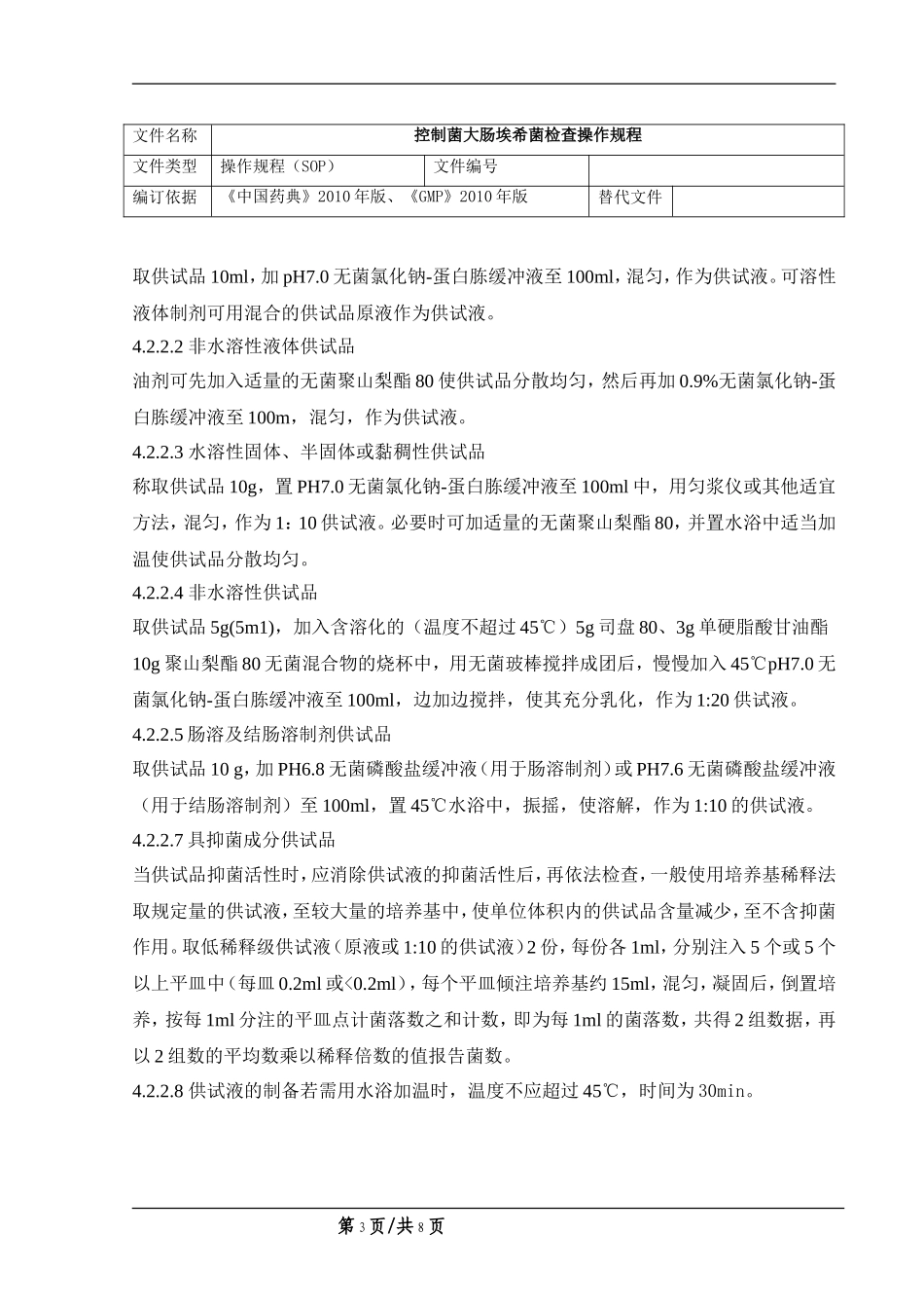 控制菌(大肠埃希菌)检查操作规程_第3页