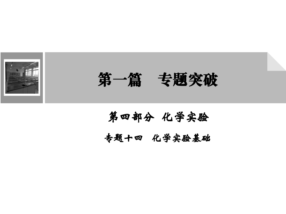 化学二轮复习专题1-4-14_第1页
