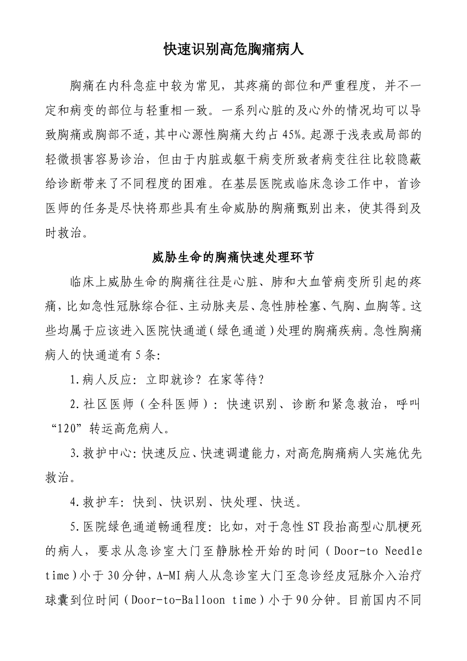 快速识别高危胸痛病人_第1页