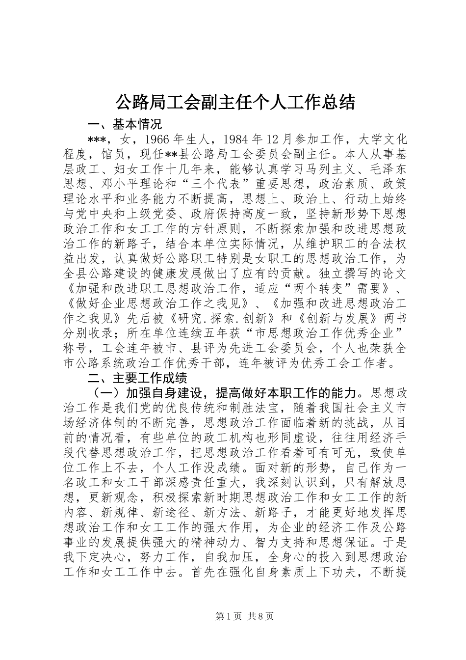 公路局工会副主任个人工作总结_第1页