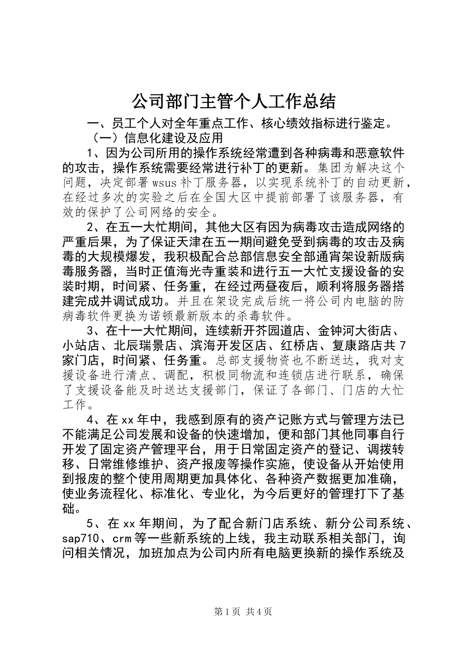 公司部门主管个人工作总结_1_第1页
