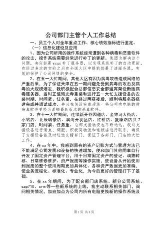 公司部门主管个人工作总结_1