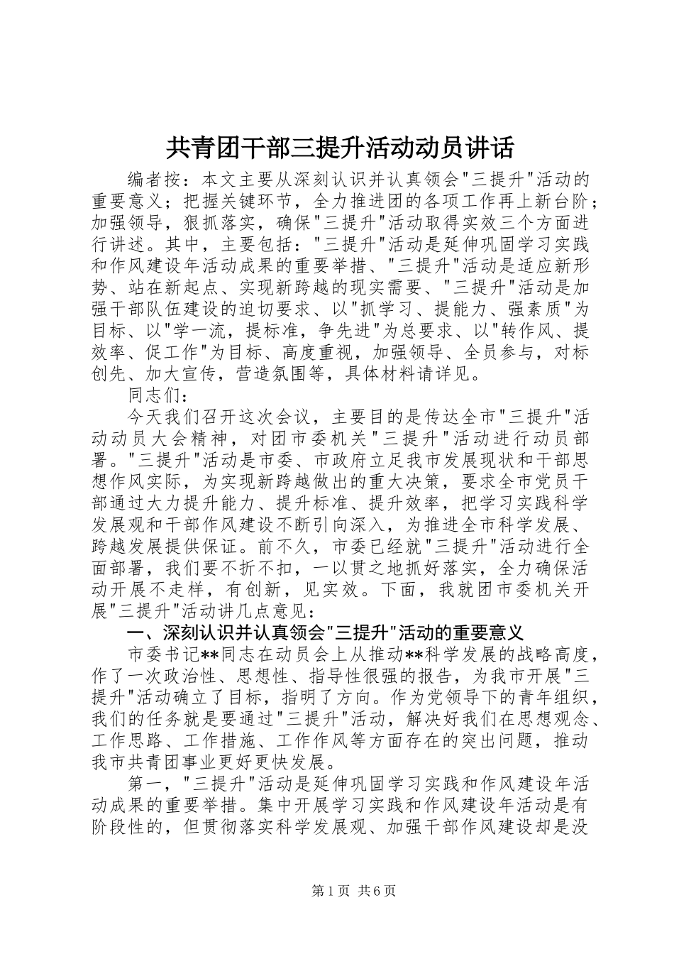 共青团干部三提升活动动员讲话_第1页