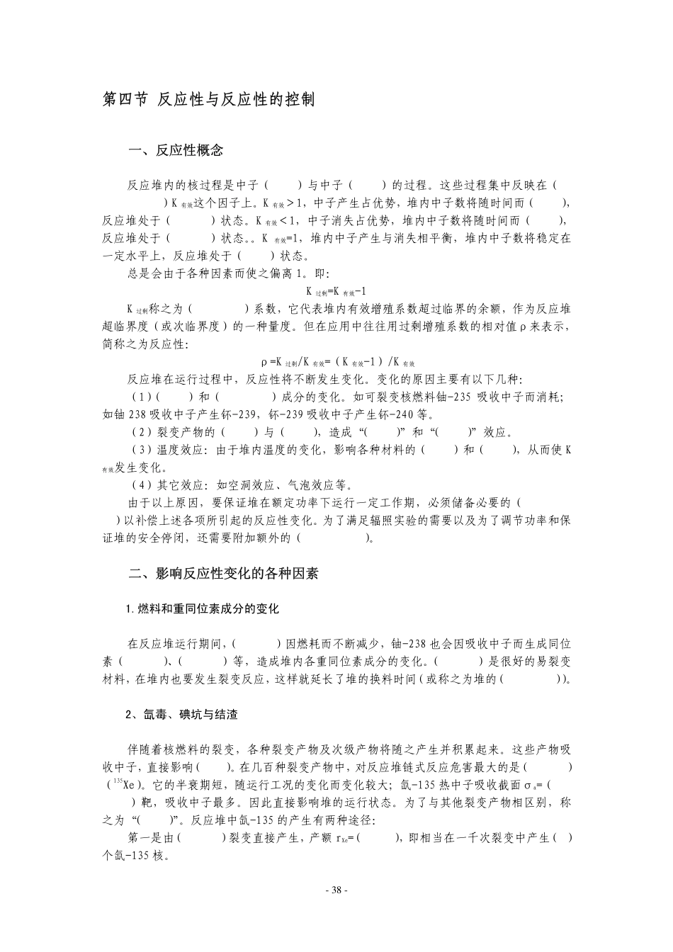 核安全填空背书-030104-反应性与反应性的控制_第1页