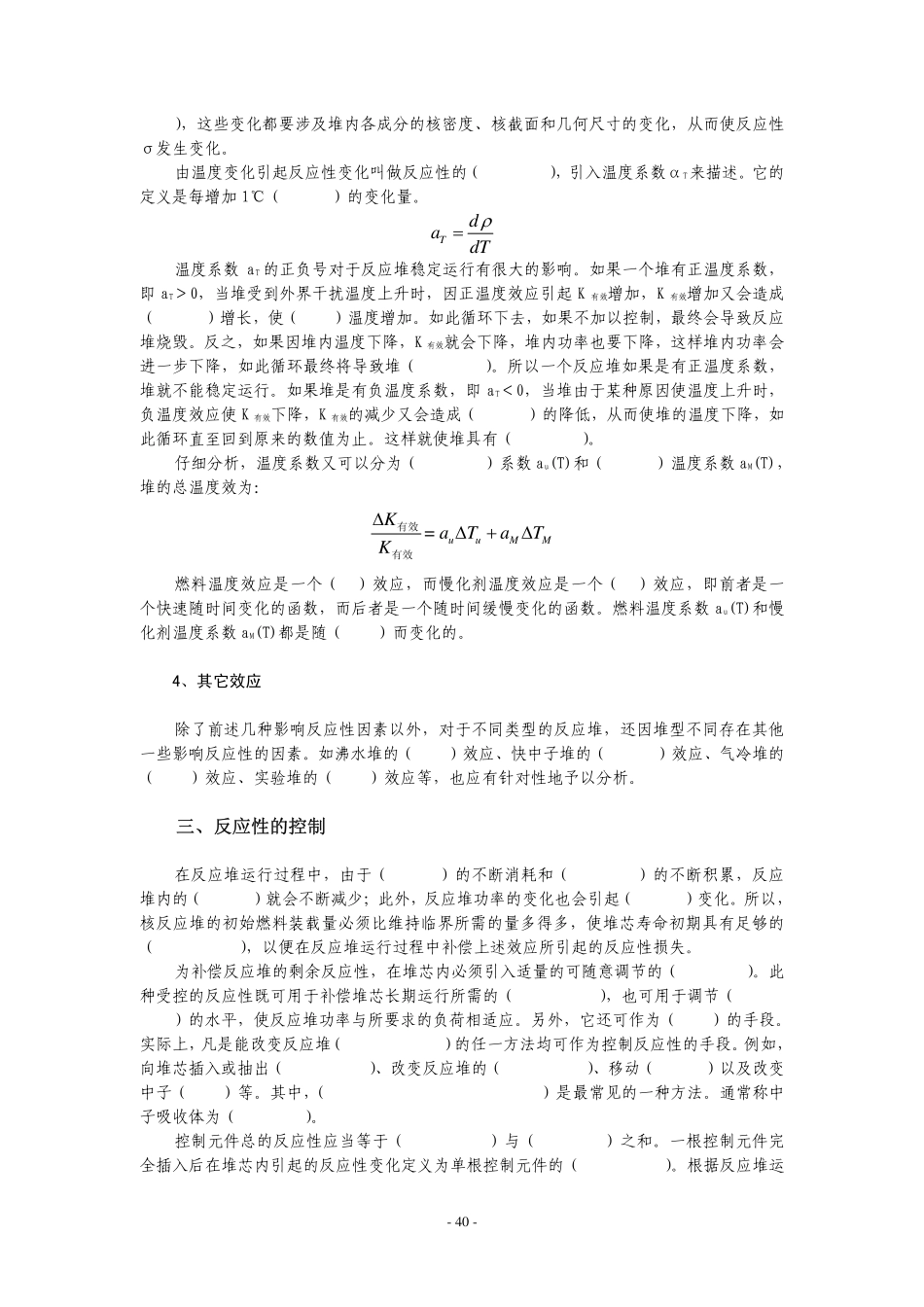 核安全填空背书-030104-反应性与反应性的控制_第3页