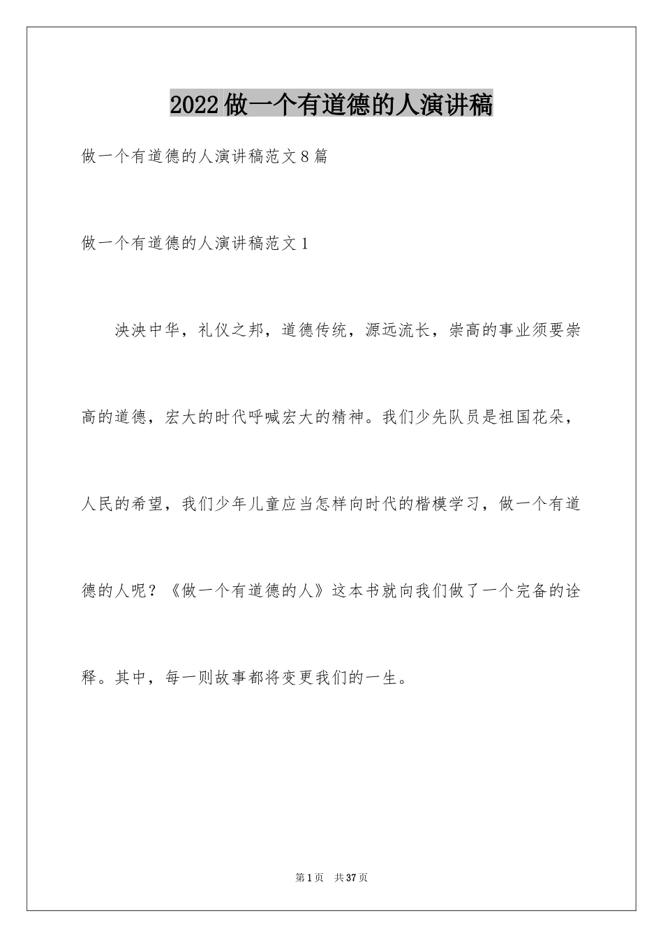 2024做一个有道德的人演讲稿_第1页