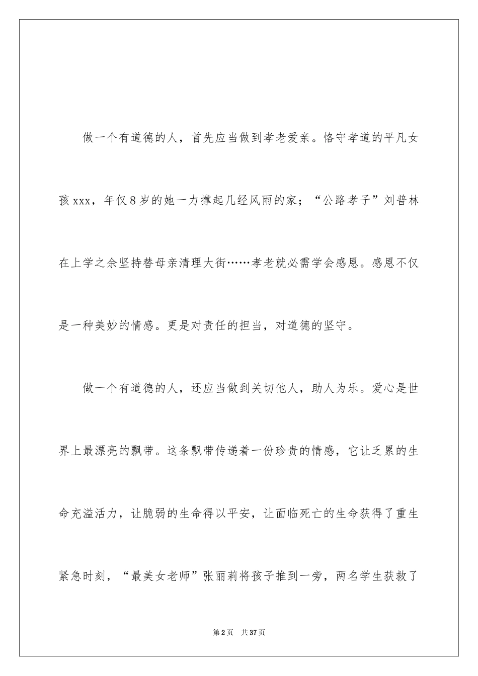 2024做一个有道德的人演讲稿_第2页