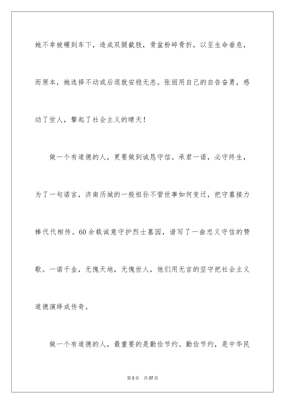 2024做一个有道德的人演讲稿_第3页