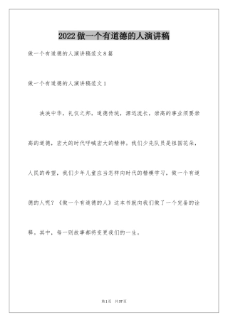 2024做一个有道德的人演讲稿