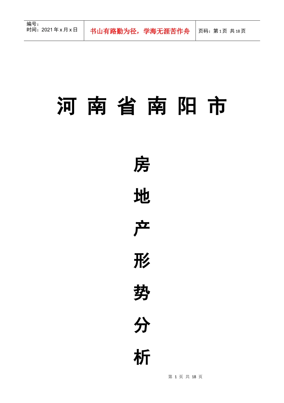 河南南阳房地产市场分析_第1页
