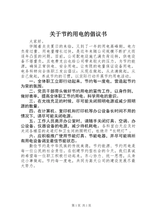 关于节约用电的倡议书