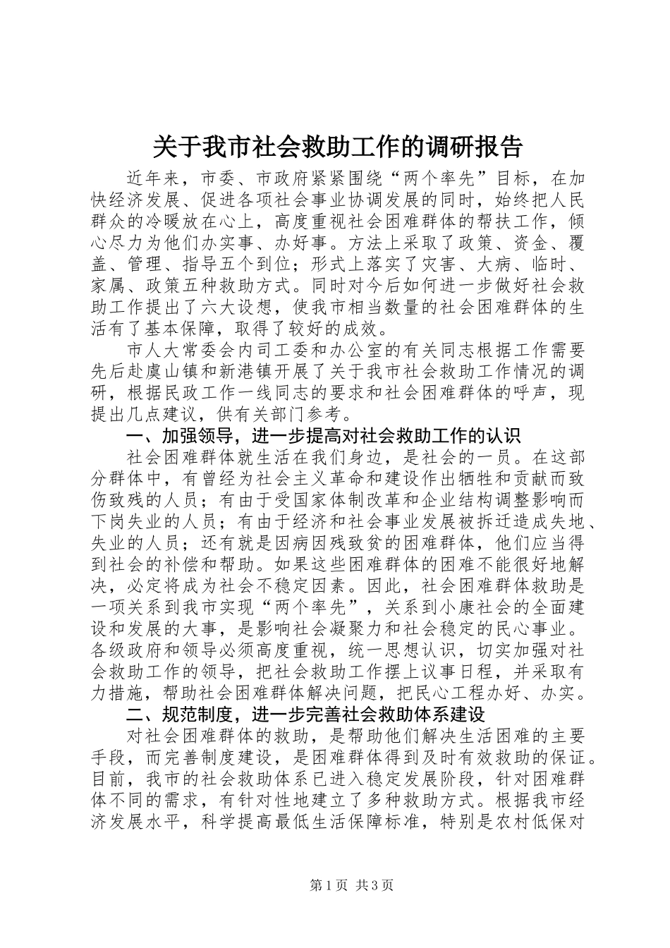 关于我市社会救助工作的调研报告_第1页